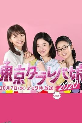 东京白日梦女2020 海报