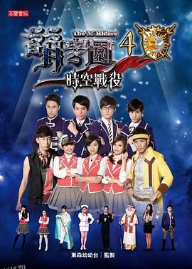 萌学园之时空战役 海报