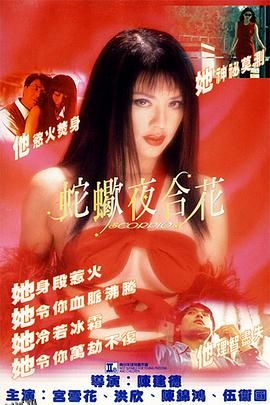 蛇蝎夜合花 海报