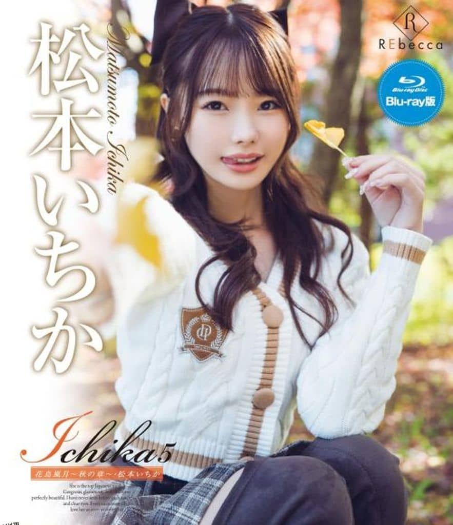 松本一香 - Ichika5 花鸟风月～秋之章～ 海报