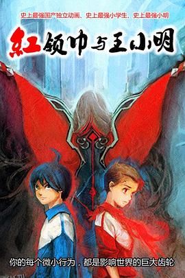 红领巾与王小明 海报