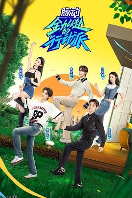全力以赴的行动派 第二季 海报