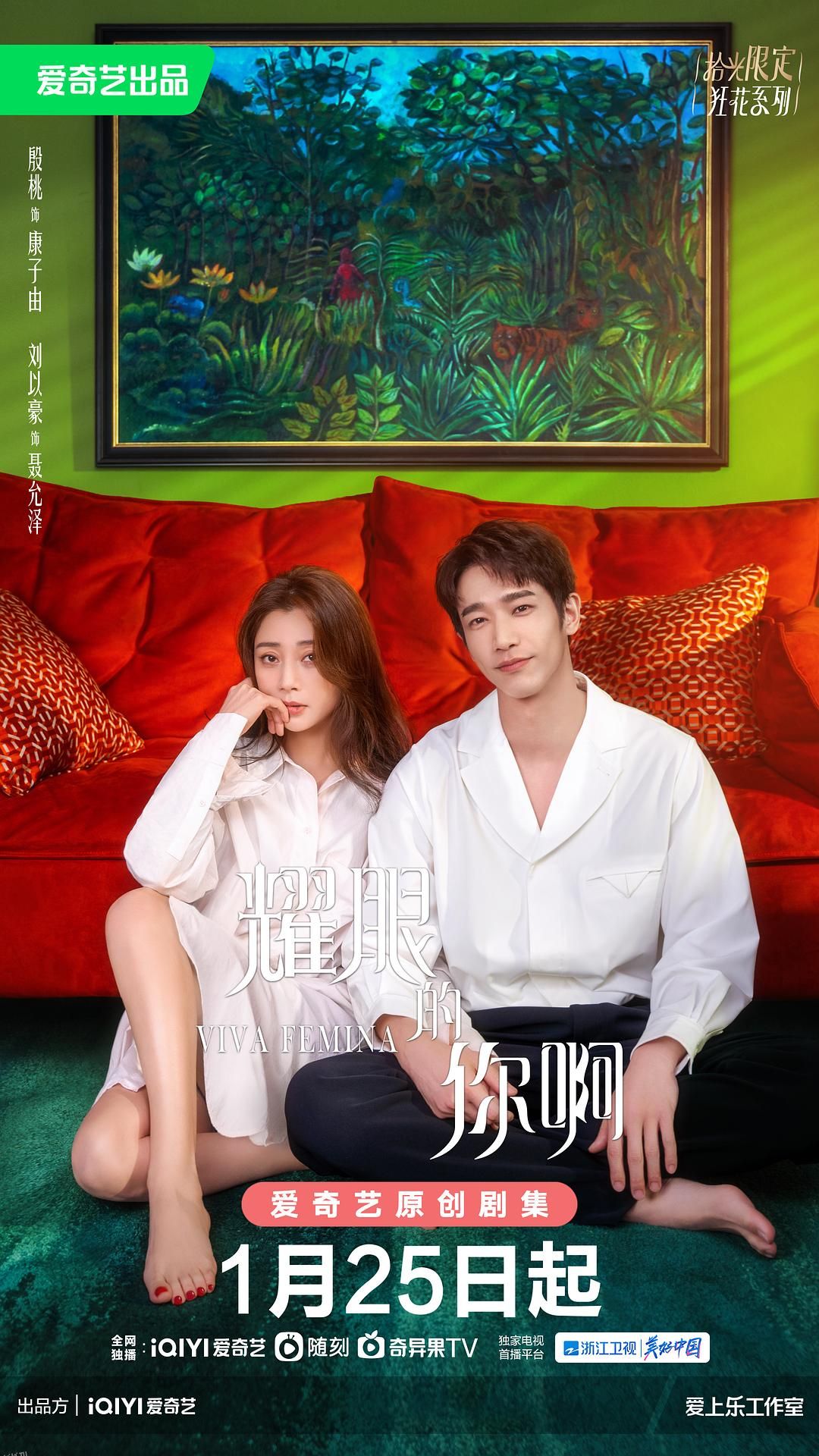 耀眼的你啊 海报