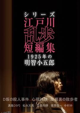 江户川乱步短篇集：1925年的明智小五郎 海报
