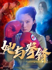 她与拳锋 海报