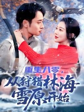 重生八零，从狩猎林海雪原开始 海报