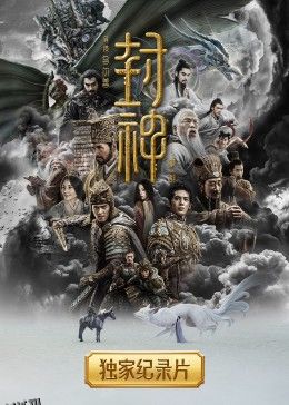 封神纪录片 高清海报