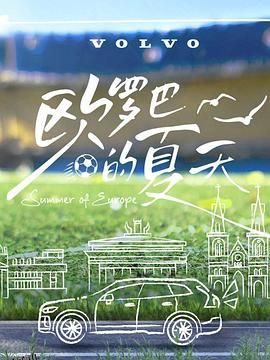 欧罗巴的夏天 海报