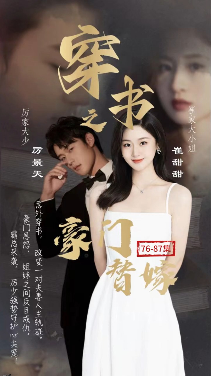 穿书之豪门替嫁 海报