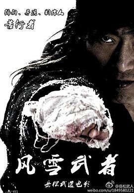 风雪武者 海报