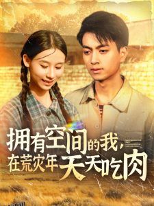 拥有空间的我，在荒灾年天天吃肉 海报