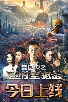 昆仑仪之超时空狙击 海报