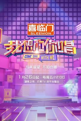 我想和你唱第五季 高清海报