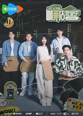 咖菲店营业中 海报