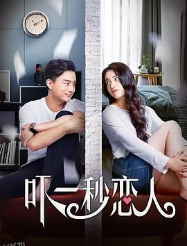 吓一秒恋人 海报
