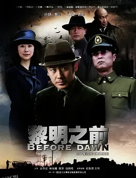 黎明之前（2011） 海报