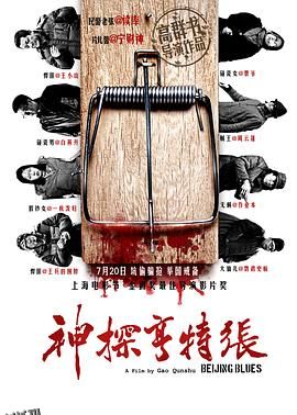 神探亨特张[电影解说] 海报