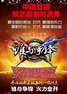 谁与争锋 海报