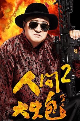 人间大炮2 海报