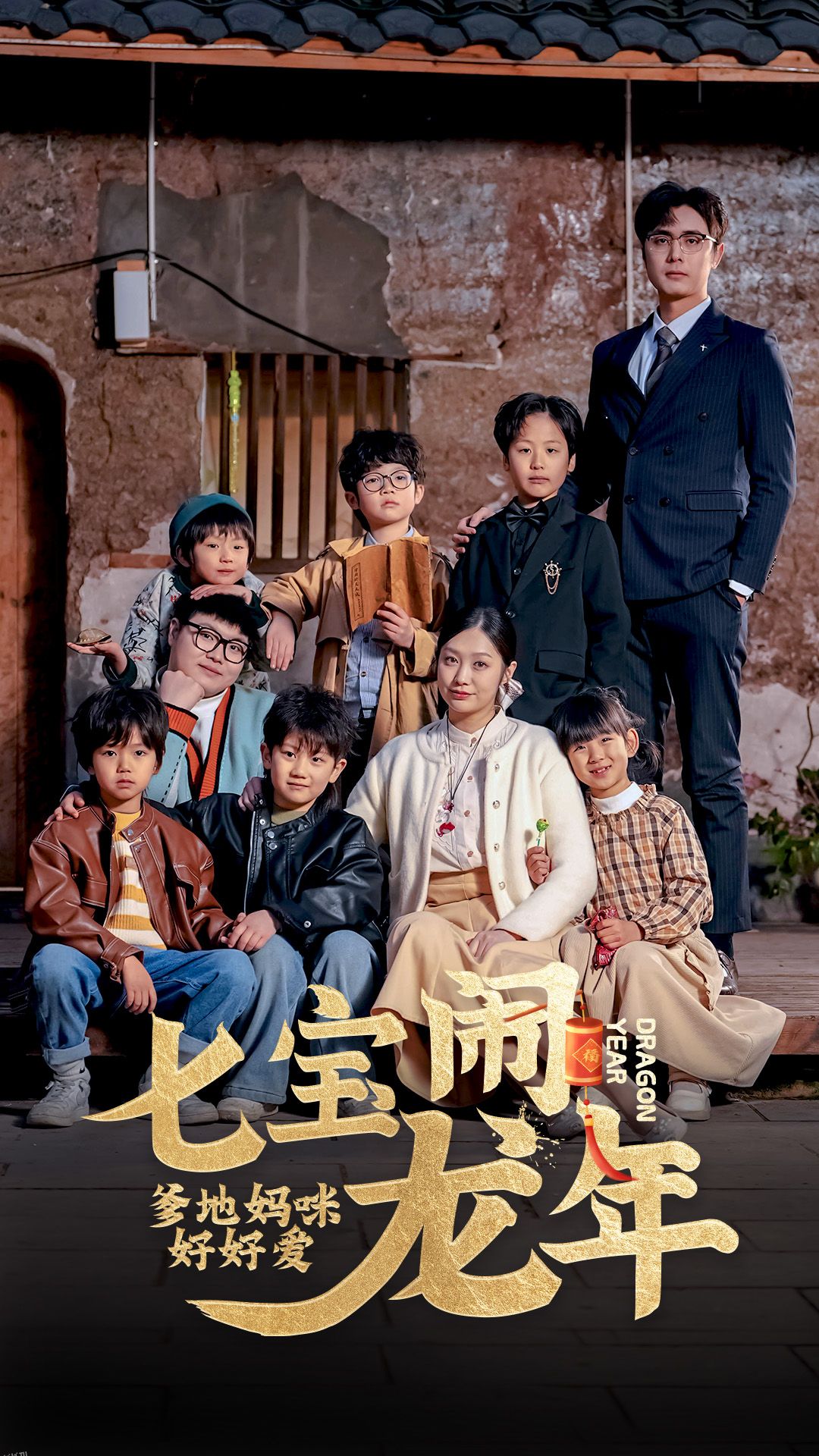 七宝闹龙年，爹地妈咪好好爱 海报