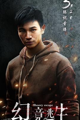 幻境逃生 海报