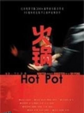 火锅[电影解说] 海报