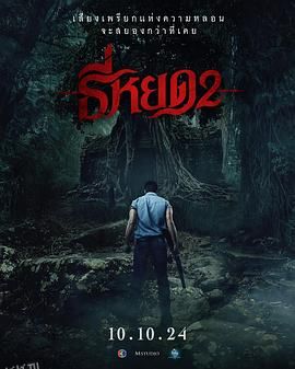 鬼滴语2 高清海报