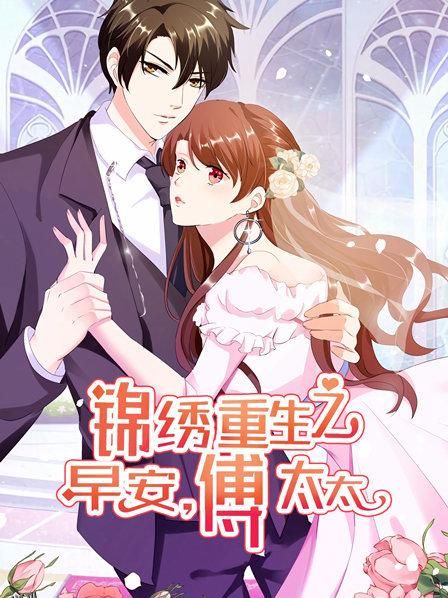 锦绣重生：早安傅太太 海报