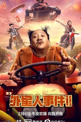 外星人事件II 海报