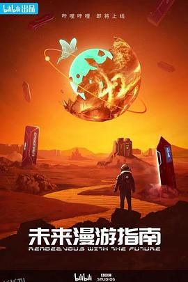 未来漫游指南 海报