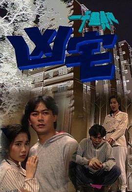 一千灵异夜之凶宅 海报