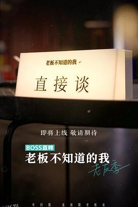 老板不知道的我老友季 海报