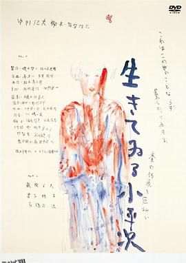 怪异谈：不死的小平次[电影解说] 高清海报