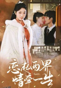恋起两界情牵一生 海报