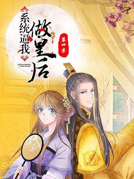 系统逼我做皇后第四季 海报