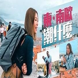 东．南欧潮什么 海报