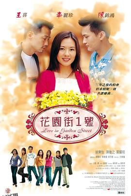 花园街一号 海报