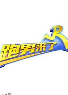 跑男来了第七季 海报