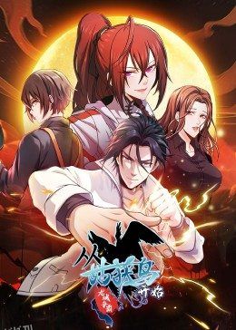 动态漫画·从姑获鸟开始：龙城争霸 海报