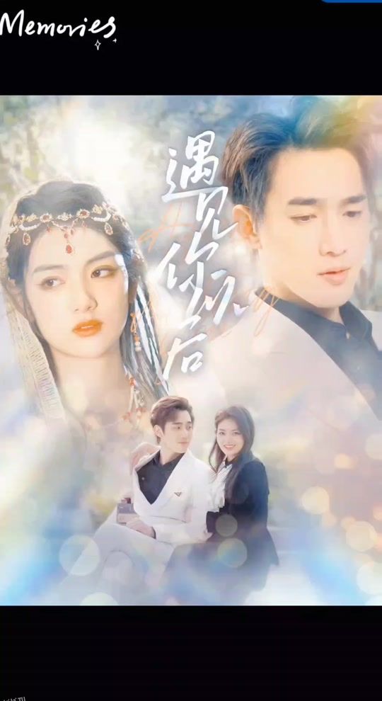 遇见你以后 海报