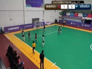 中国大学生五人制足球联赛（女子组总决赛） 青海师范大学vs西安财经大学 20231129 海报