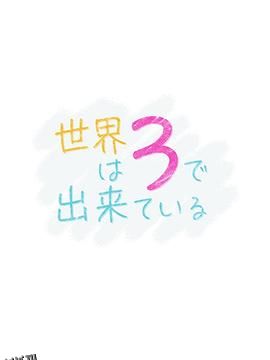 世界由3构成 海报