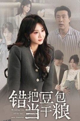 错把豆包当干粮 海报