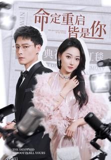 命定重启皆是你 海报