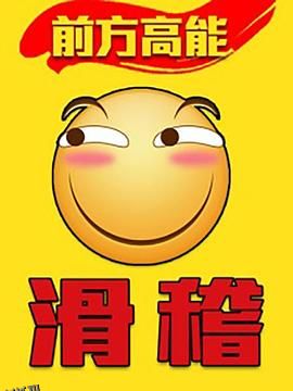 前方高能之辣稽 海报