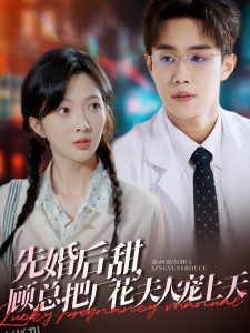 先婚后甜，顾总把厂花夫人宠上天 海报