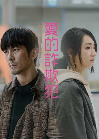 爱的诈欺犯 海报