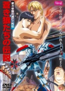 狼传说 銀河帝国的滅亡 高清海报