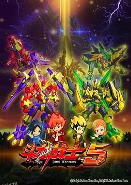 斗龙战士5 海报