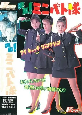 突风！迷你特攻队 海报